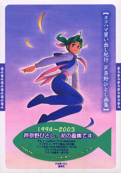 ヨコハマ買い出し紀行 / 芦奈野 ひとし【著】 - 紀伊國屋書店ウェブ