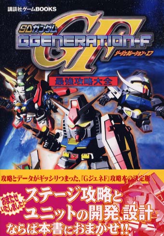 SDガンダムGgeneration－F最強攻略大全 - 紀伊國屋書店