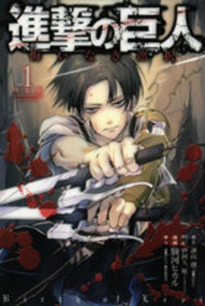 進撃の巨人悔いなき選択 1 / 駿河ヒカル/諌山創 - 紀伊國屋書店ウェブ