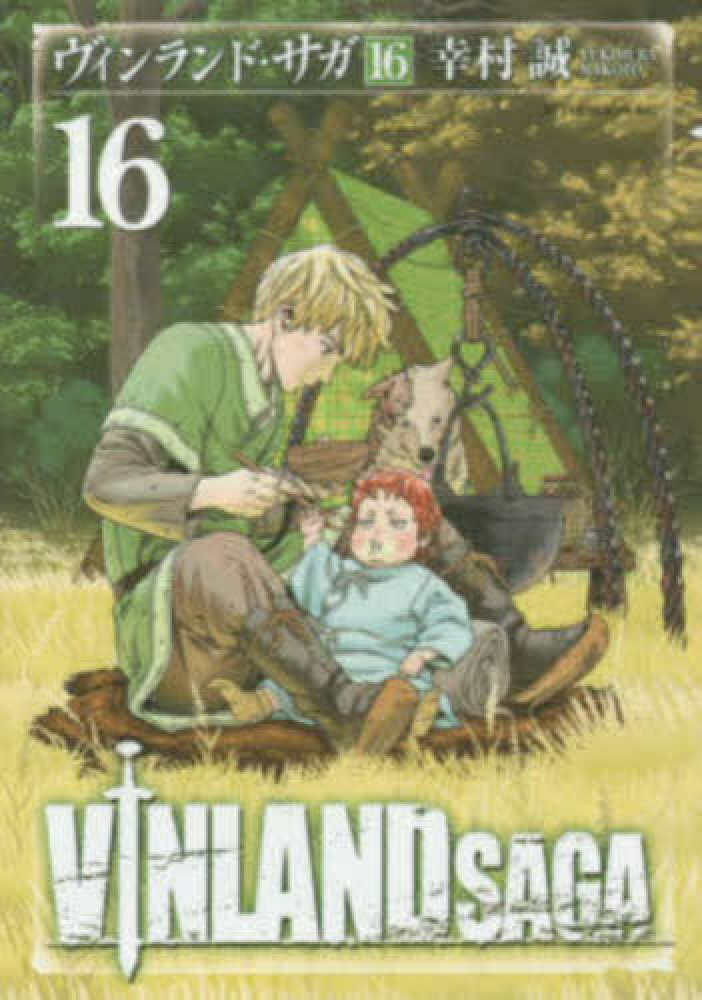 ヴィンランド・サガ 16 / 幸村誠 - 紀伊國屋書店ウェブストア