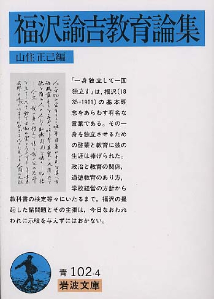 福沢諭吉教育論集 / 福沢 諭吉【著】/山住 正己【編】 - 紀伊國屋書店