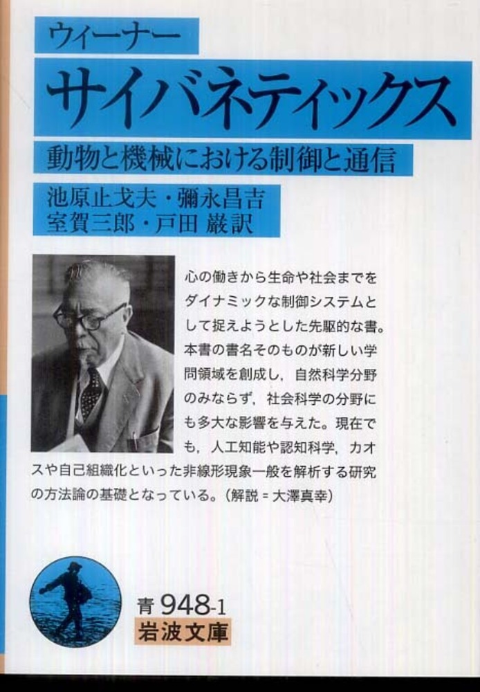 サイバネティックス / ウィーナー【著】〈Wiener
