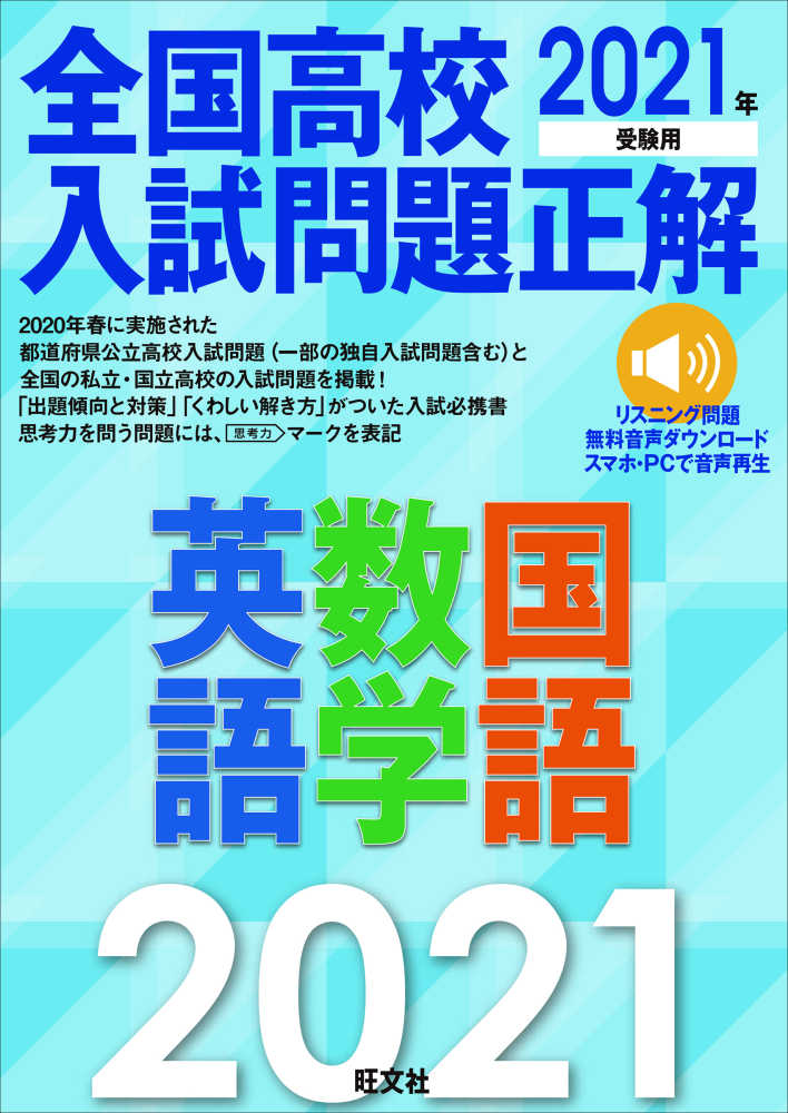 全国高校入試問題正解 英語・数学・国語 2021年受験用 / 旺文社