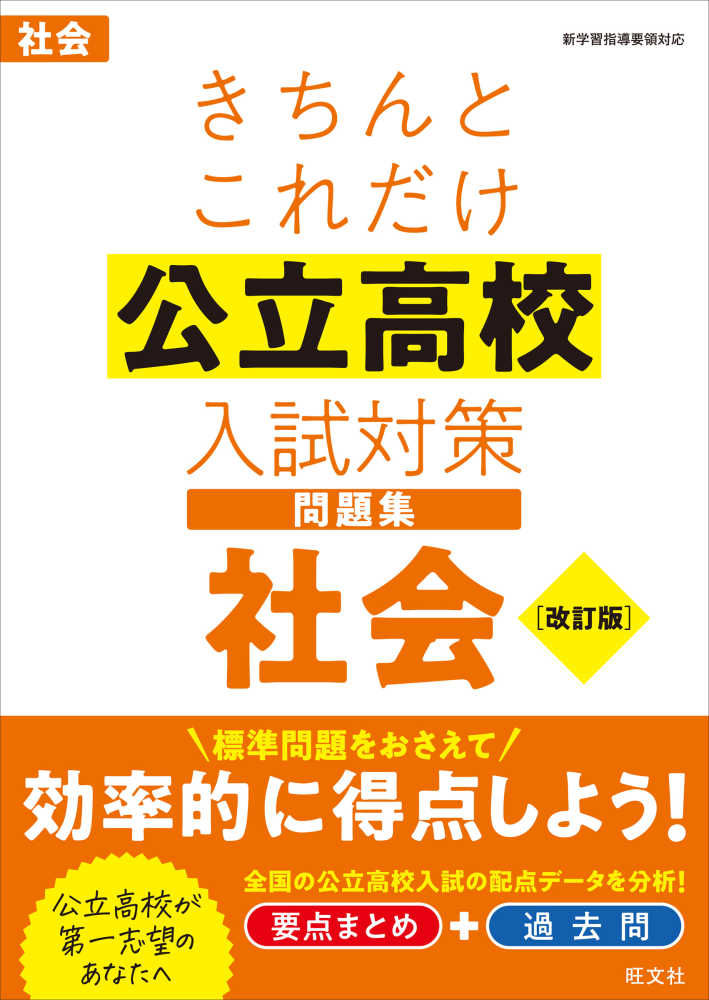きちんとこれだけ公立高校入試対策問題集社会 - 紀伊國屋書店ウェブ