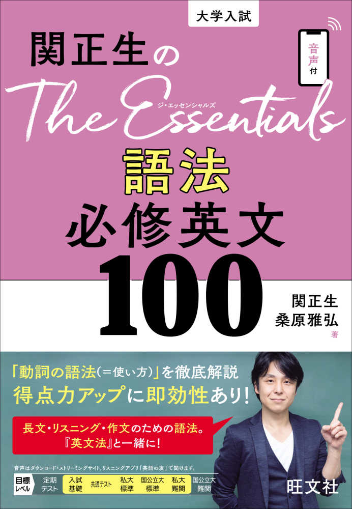 関正生のThe Essentials 語法 必修英文100 / 関正生