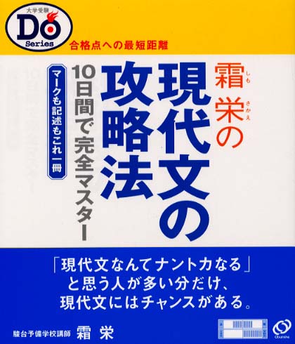 現代文の攻略法 / 霜栄 - 紀伊國屋書店ウェブストア｜オンライン書店