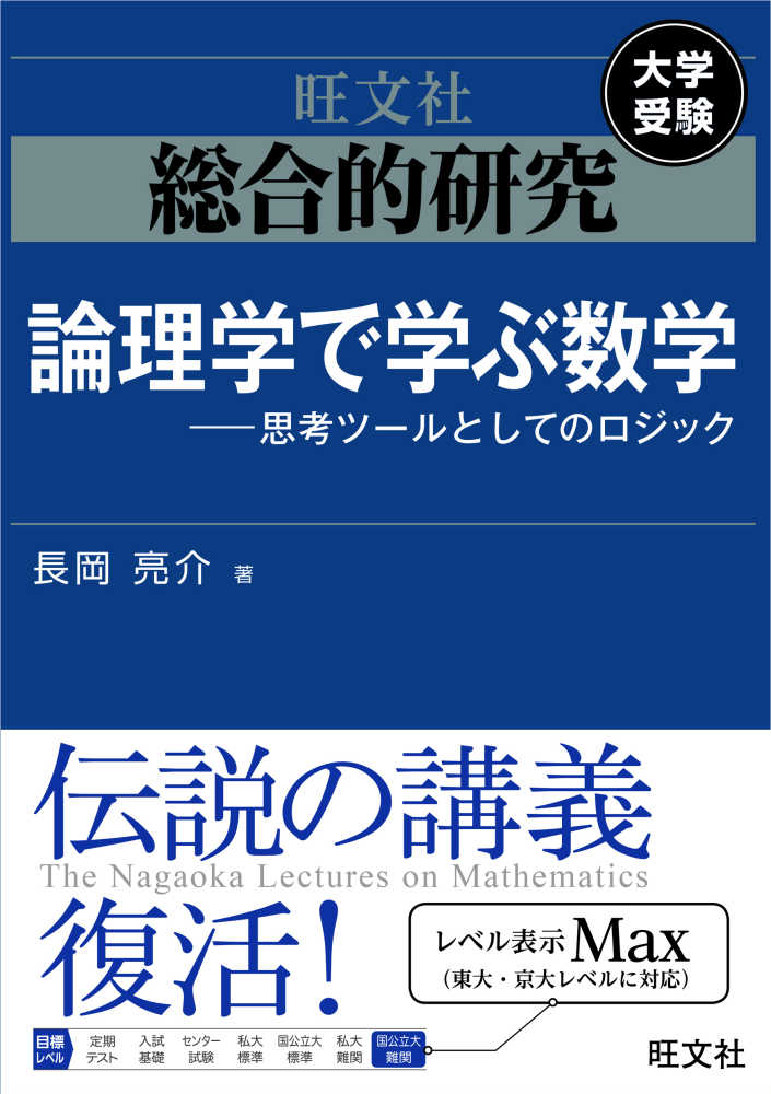 総合的研究論理学で学ぶ数学 / 長岡亮介 - 紀伊國屋書店ウェブストア
