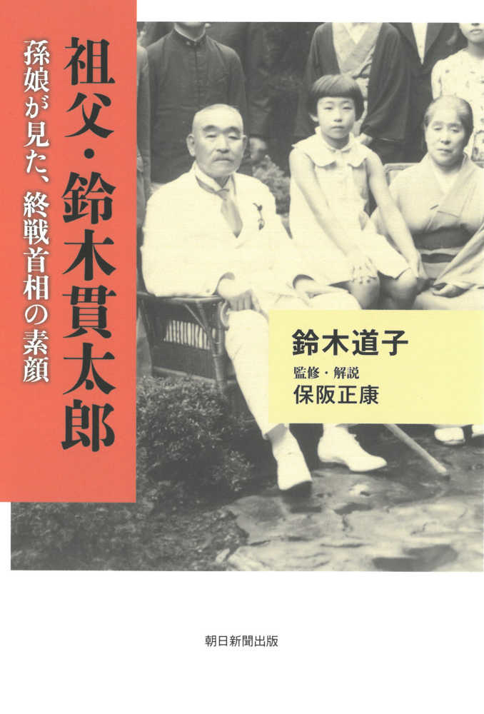 祖父・鈴木貫太郎 / 鈴木 道子【著】/保阪 正康【監修・解説
