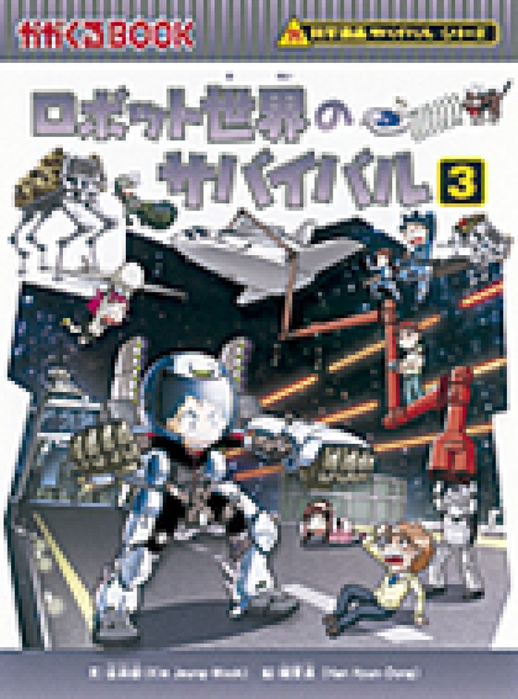 ロボット世界のサバイバル 3 / 金 政郁【文】《キム／ジョンウク》/韓