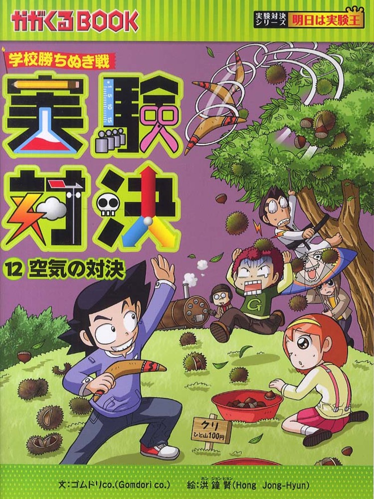 実験対決 12 / ゴムドリCO．【文】/洪 鐘賢【絵】《ホン