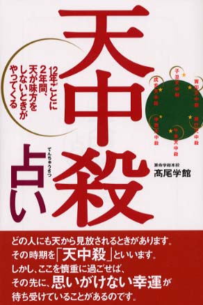 天中殺占い / 高尾学館【著】 - 紀伊國屋書店ウェブストア｜オンライン