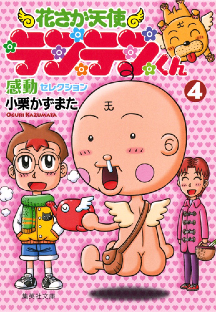 花さか天使テンテンくん感動セレクション 4 / 小栗かずまた