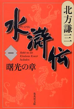 水滸伝 1（曙光の章） / 北方 謙三【著】 - 紀伊國屋書店ウェブストア