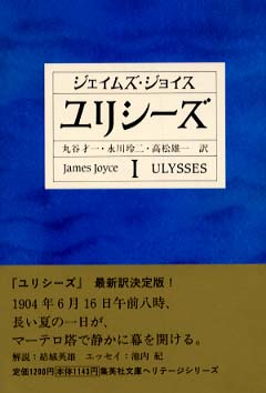ユリシ－ズ 1 / ジョイス，ジェイムズ【著】〈Joyce，James