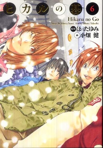 ヒカルの碁完全版 6 / ほったゆみ/小畑健 - 紀伊國屋書店ウェブストア