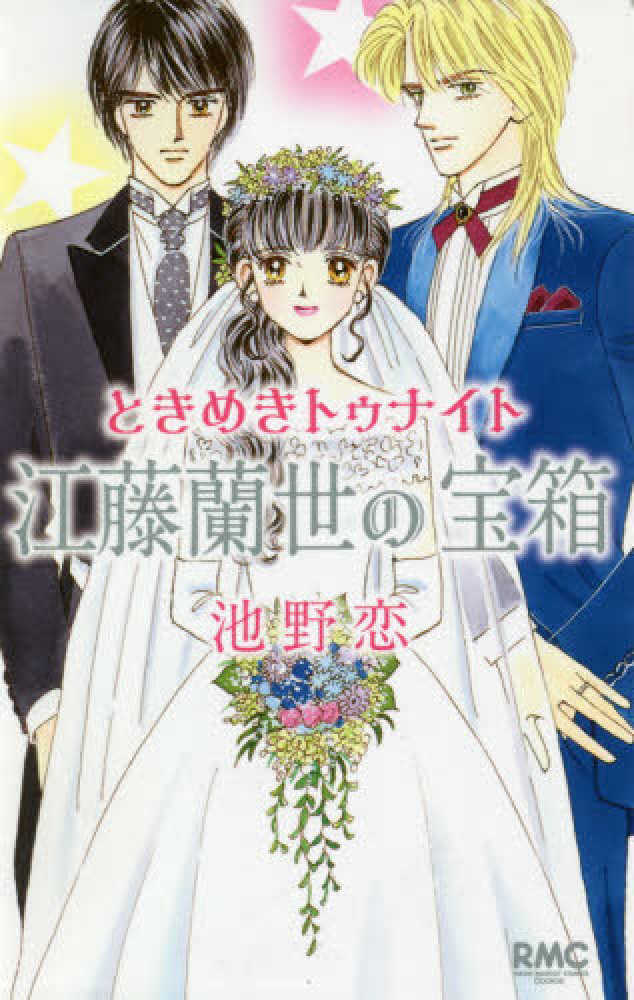 ときめきトゥナイト江藤蘭世の宝箱 / 池野恋 - 紀伊國屋書店ウェブ