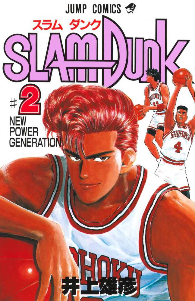 SLAM DUNK 〓2 / 井上雄彦 - 紀伊國屋書店ウェブストア