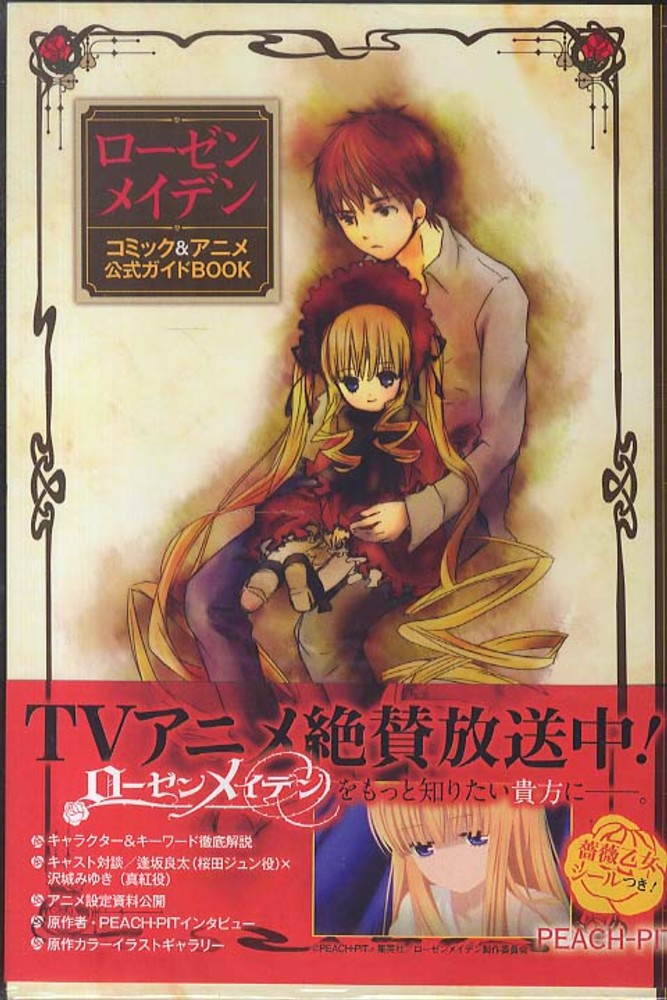 ロ－ゼンメイデンコミック＆アニメ公式ガイドBOOK / PEACH