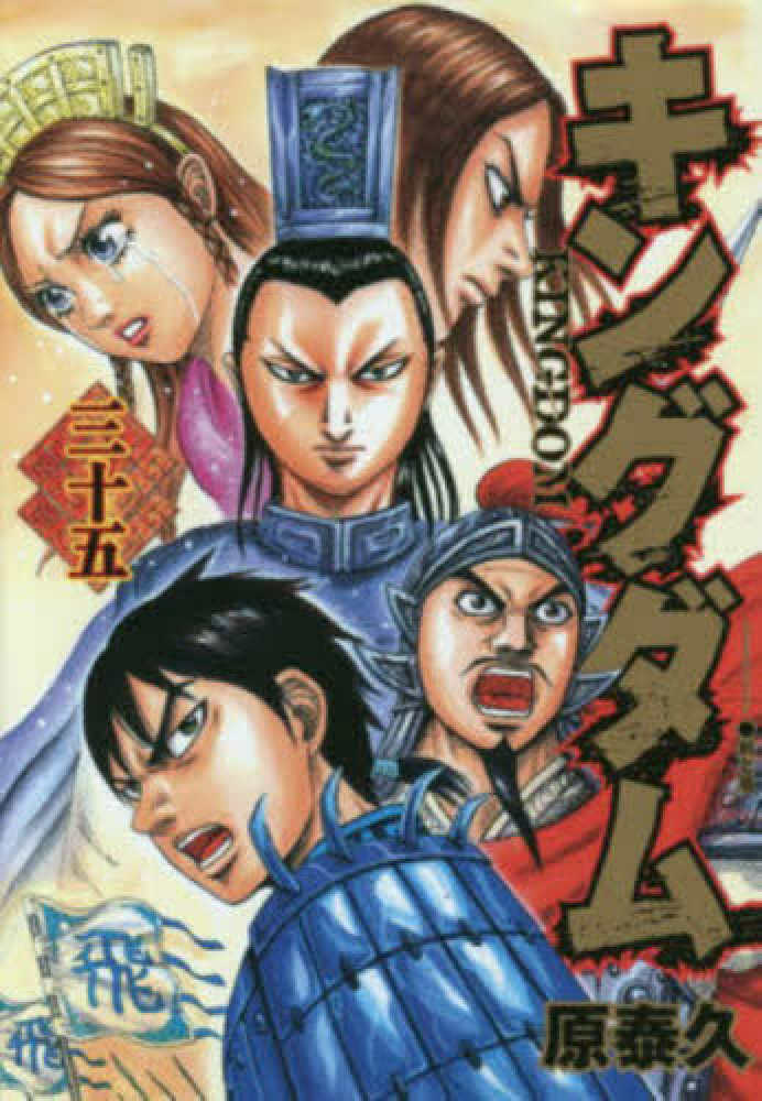 キングダム 31〜62巻 計32冊＋非売品「入門の書」 キングダム 31〜62巻