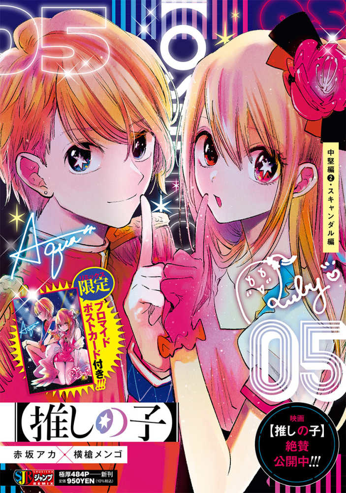 推しの子 05 / 赤坂アカ/横槍メンゴ - 紀伊國屋書店ウェブストア