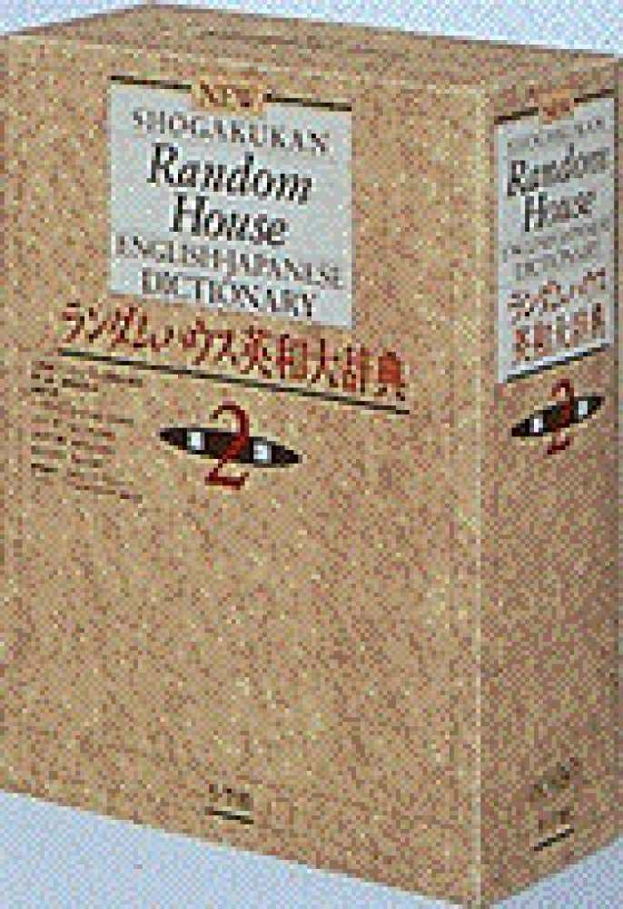 小学館ランダムハウス英和大辞典 / 小学館ランダムハウス英和大辞典第