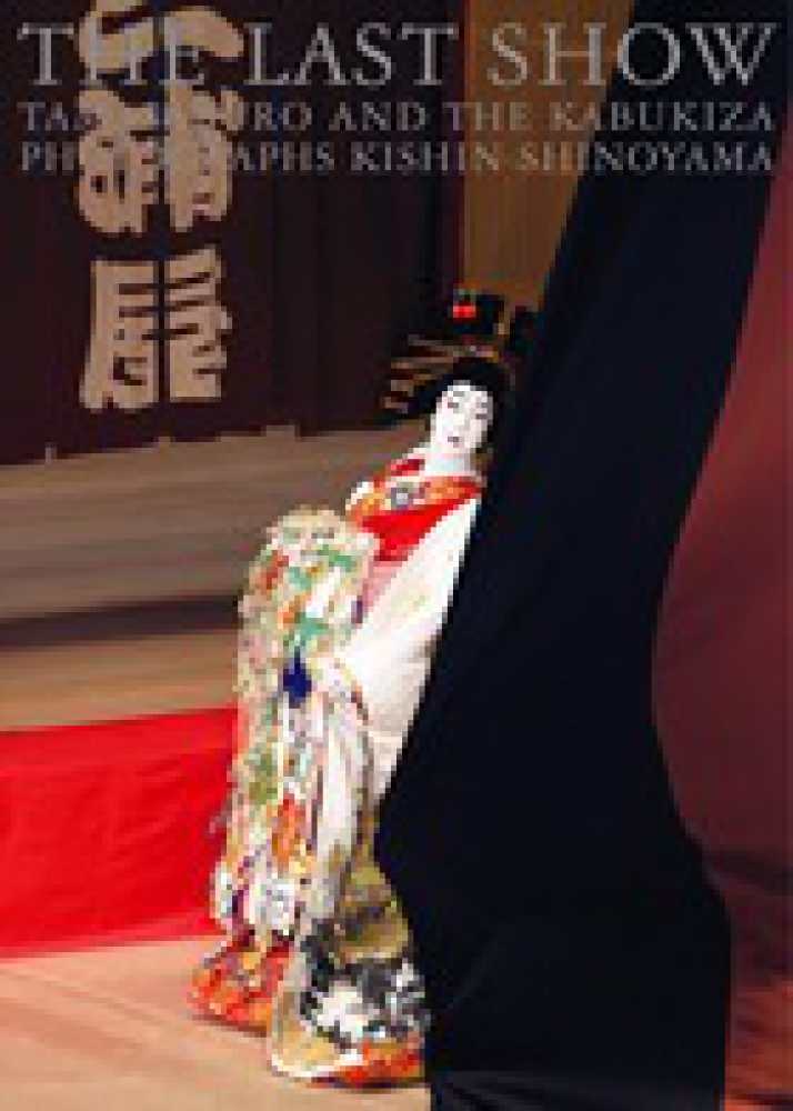 THE LAST SHOW / 篠山 紀信【撮影】/坂東 玉三郎【案内