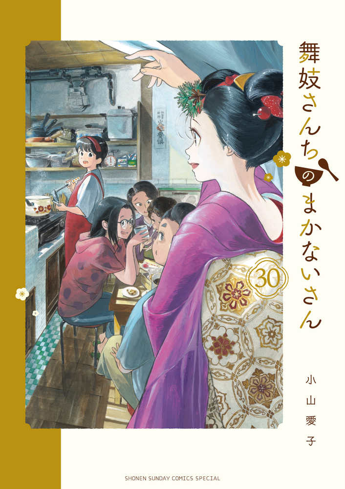 舞妓さんちのまかないさん 30 / 小山愛子 - 紀伊國屋書店ウェブ