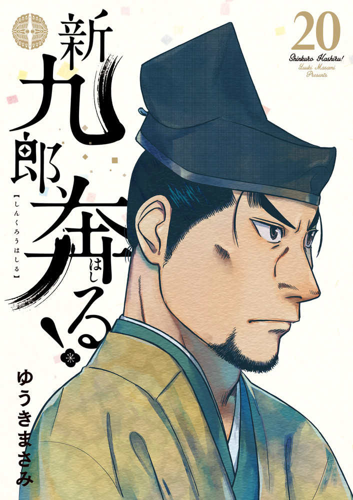 新九郎、奔る！ 20 / ゆうきまさみ - 紀伊國屋書店ウェブストア