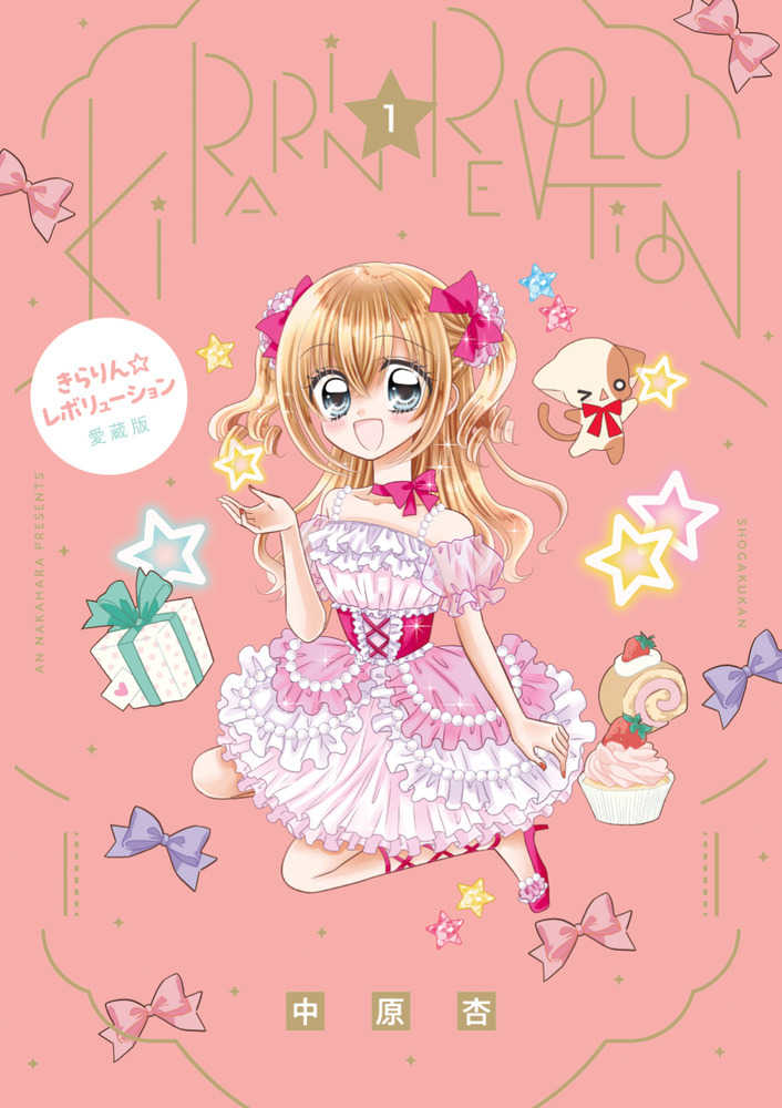 きらりん☆レボリュ－ション 愛蔵版 1 / 中原杏 - 紀伊國屋書店ウェブ