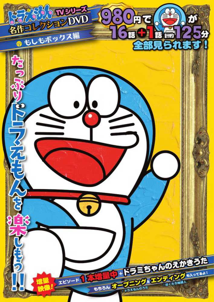 DVD＞ドラえもんTVシリ－ズ『名作コレクション』DVD 3 / 藤子