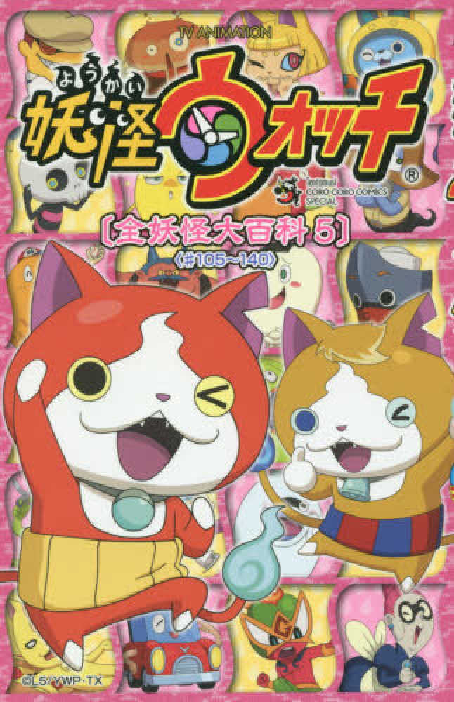 TV ANIMATION妖怪ウォッチ「全妖怪大百科」 5（＃105