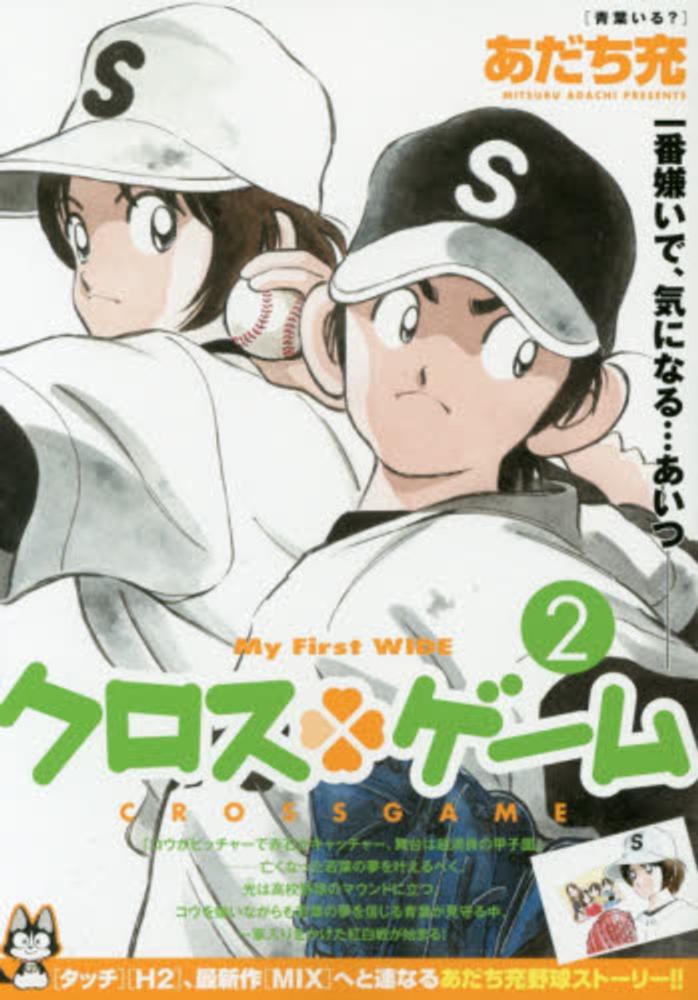 クロス・ゲ－ム 2 / あだち充 - 紀伊國屋書店ウェブストア