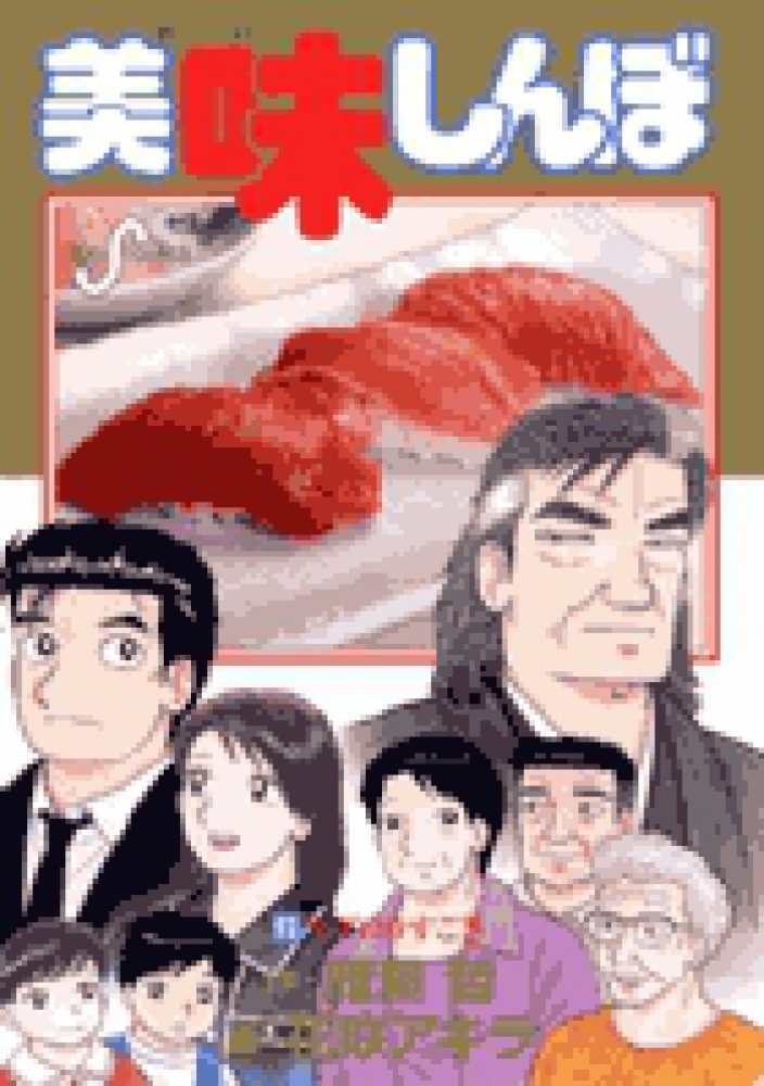 美味しんぼ 93 / 雁屋哲/花咲アキラ - 紀伊國屋書店ウェブストア