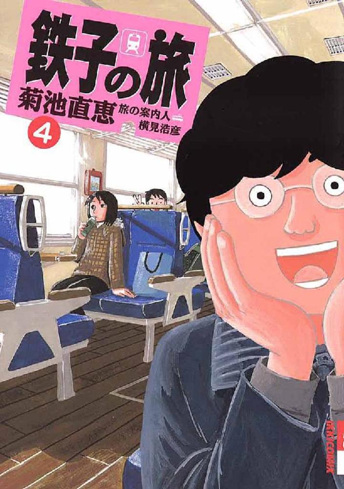 鉄子の旅 4集 / 菊池直恵 - 紀伊國屋書店ウェブストア｜オンライン