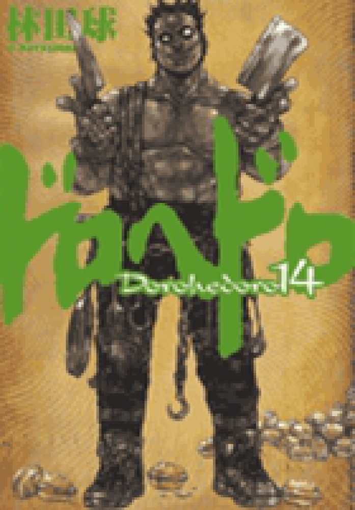 ドロヘドロ 14 / 林田球 - 紀伊國屋書店ウェブストア｜オンライン