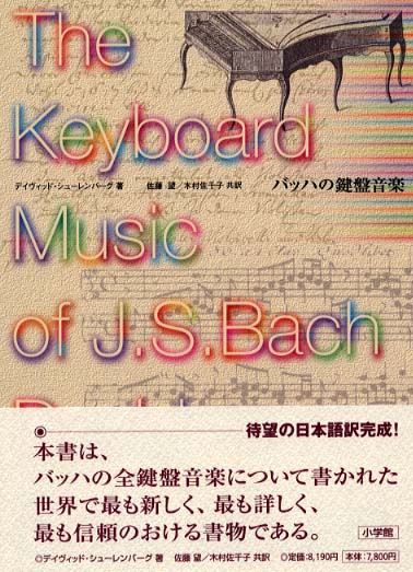 バッハの鍵盤音楽 / シューレンバーグ，デイヴィッド【著