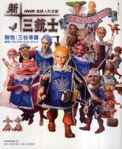 NHK連続人形活劇新・三銃士メモリアルブック / アレクサンドル