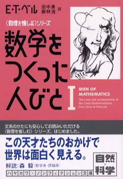 数学をつくった人びと 1 / ベル，E．T．【著】〈Bell，Eric