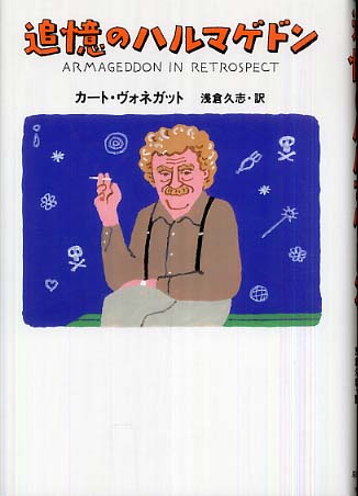 追憶のハルマゲドン / ヴォネガット，カート【著】〈Vonnegut