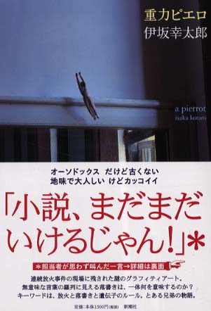 重力ピエロ / 伊坂 幸太郎【著】 - 紀伊國屋書店ウェブストア