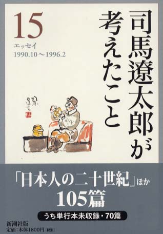 司馬遼太郎が考えたこと 15（1990．10～1996 / 司馬