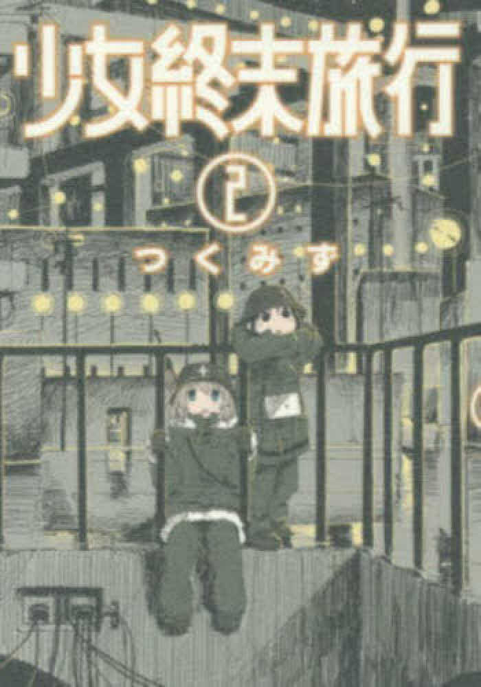 少女終末旅行 2 / つくみず - 紀伊國屋書店ウェブストア｜オンライン