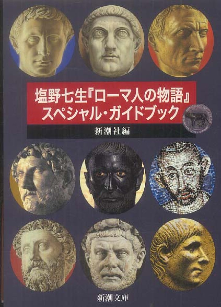 塩野七生『ロ－マ人の物語』スペシャル・ガイドブック / 新潮社【編