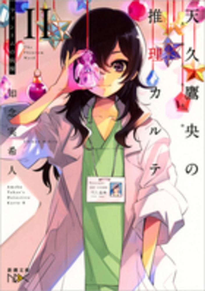 天久鷹央の推理カルテ 2 / 知念 実希人【著】 - 紀伊國屋書店ウェブ