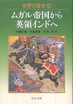 世界の歴史 14 / 佐藤 正哲/中里 成章/水島 司【著】 - 紀伊國屋書店