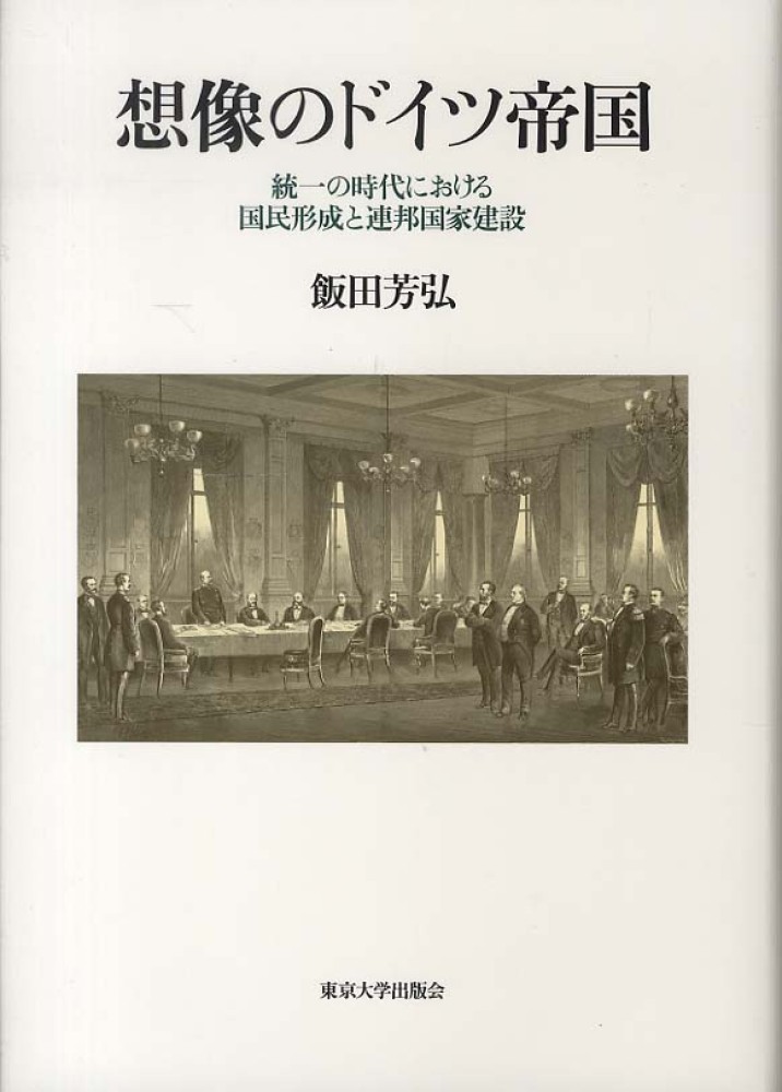 想像のドイツ帝国 / 飯田 芳弘【著】 - 紀伊國屋書店ウェブストア
