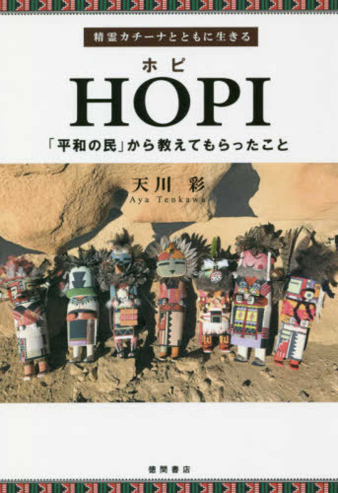 HOPI / 天川 彩【著】 - 紀伊國屋書店ウェブストア｜オンライン