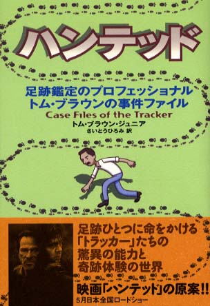 ハンテッド / ブラウン，ジュニア，トム【著】〈Brown，Tom