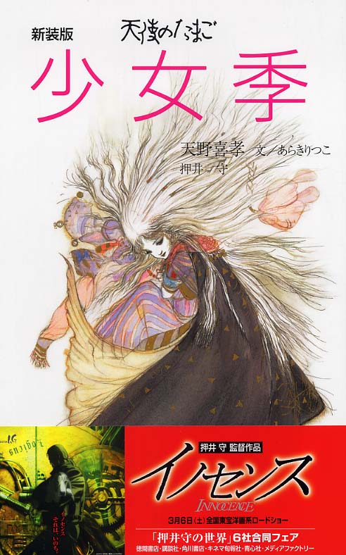 天使のたまご少女季 / 天野 喜孝【絵】/あらき りつこ/押井 守【文