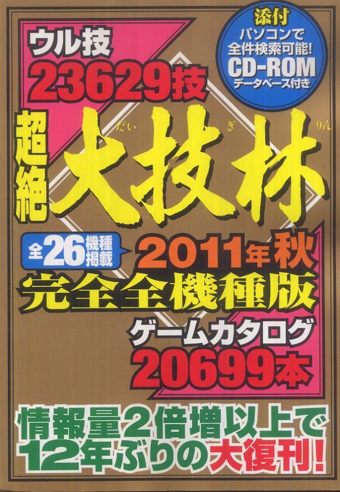 超絶大技林 2011年秋完全全機種版 / 金田一 技彦【著】 - 紀伊國屋